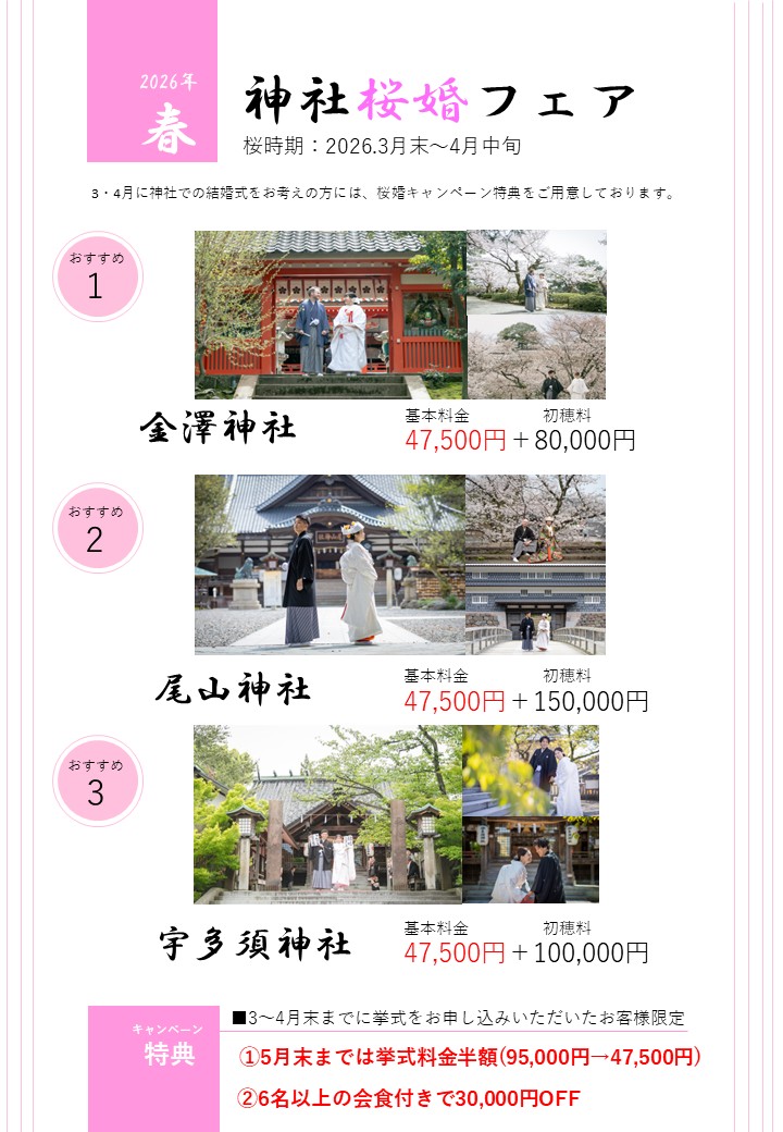 【和婚は桜のシーズンがお得！】今年最後の和婚キャンペーン開催中♪